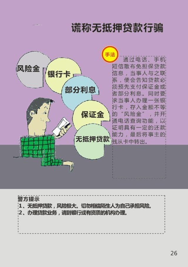 26 39 谎称无抵押贷款行骗。 27 39 谎称中奖行骗。 28 39 谎称账号变更行骗