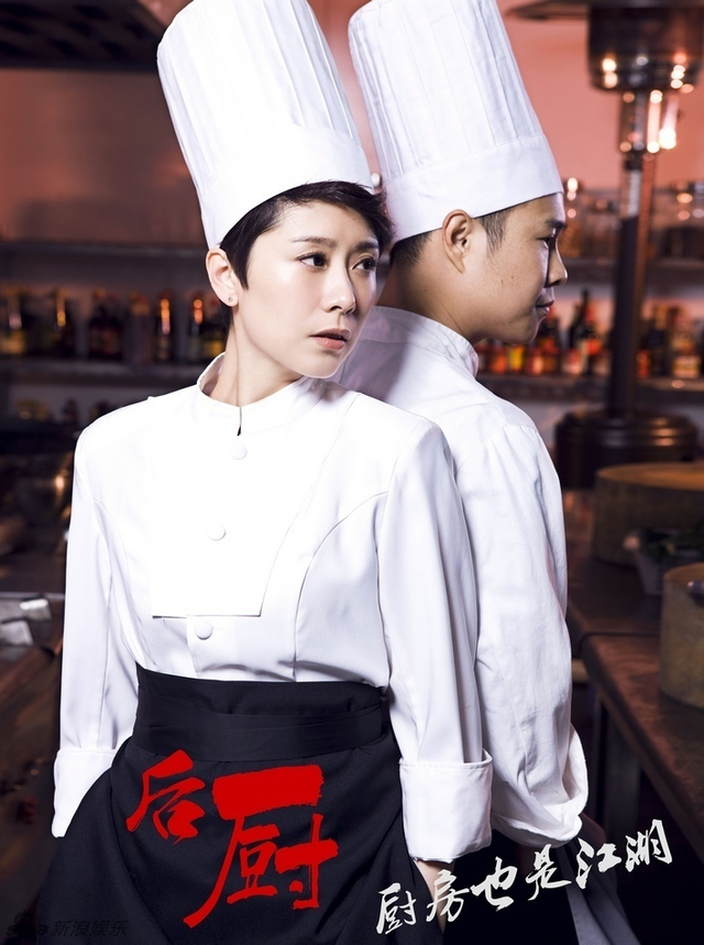 《后厨》海报曝光 海清小沈阳演绎厨房江湖
