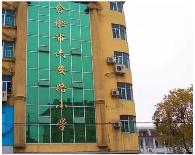 六安小学排名(3)