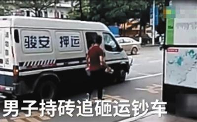 男子追砸运钞车被击毙 为何砸车