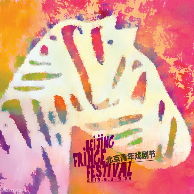 国际青年戏剧节演出海报