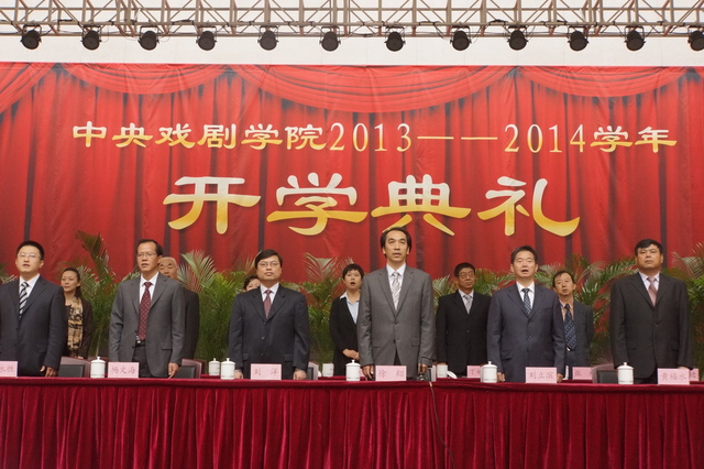 中戏2013级开学典礼