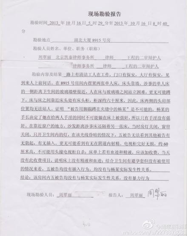 周翠丽微博曝李某等案现场勘验报告
