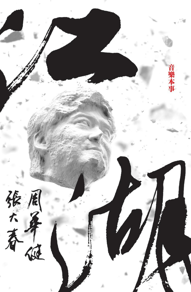 周华健携大春掀中国风