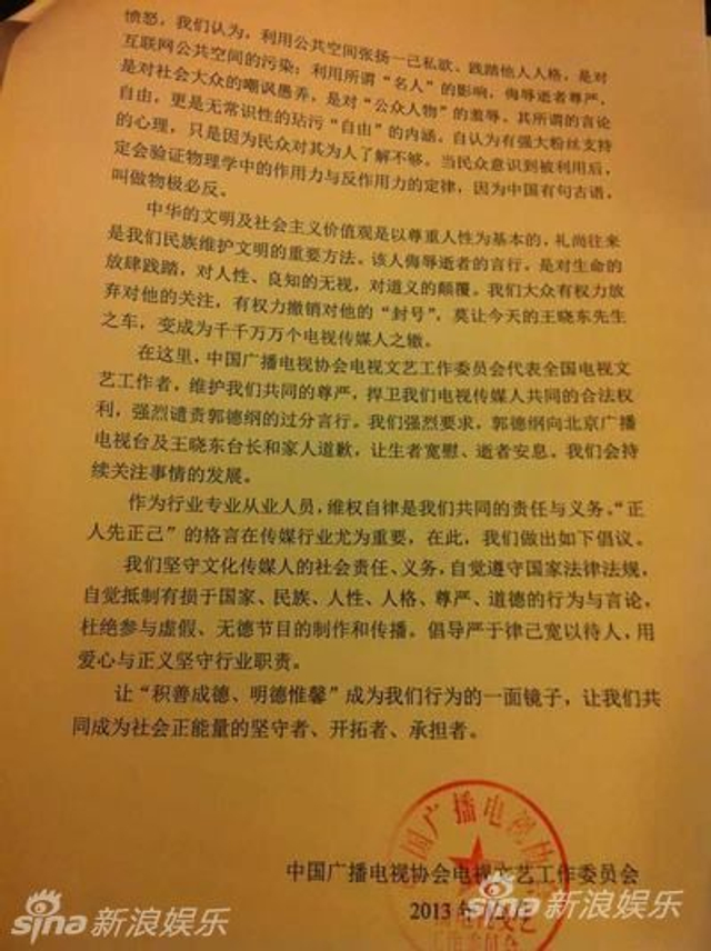 　中广协强烈谴责要求郭德纲道歉