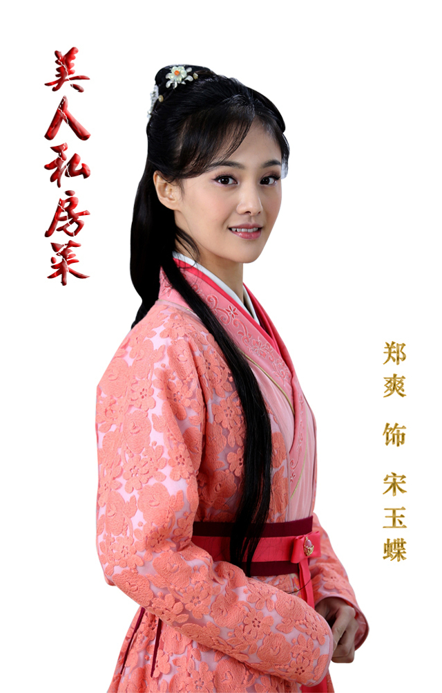 郑爽定妆照