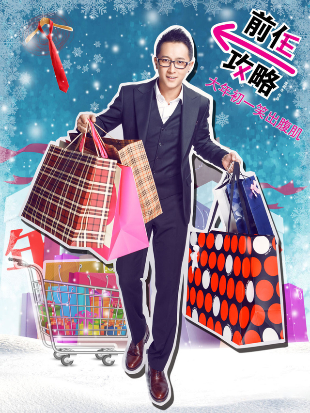 《前任攻略》主创韩庚为大家送礼物