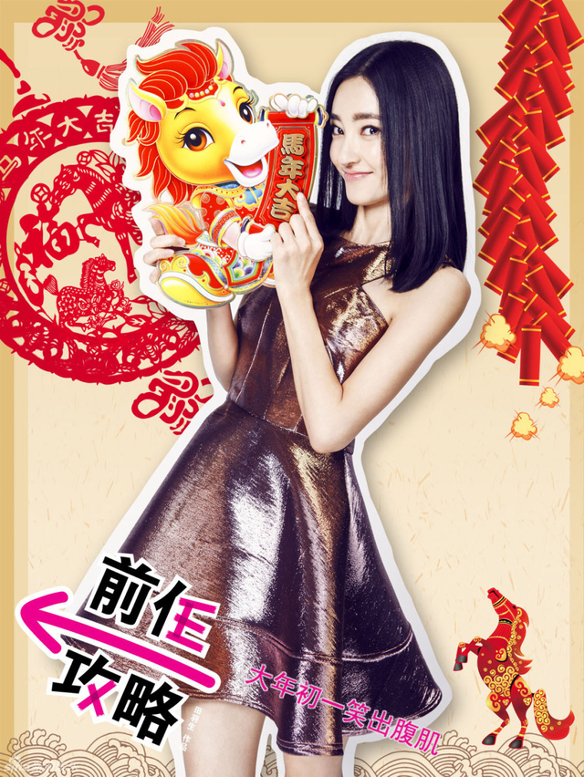 《前任攻略》主创王丽坤拜大年