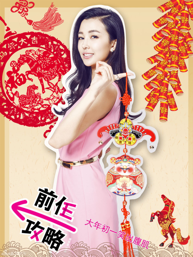 《前任攻略》主创姚星彤拜大年