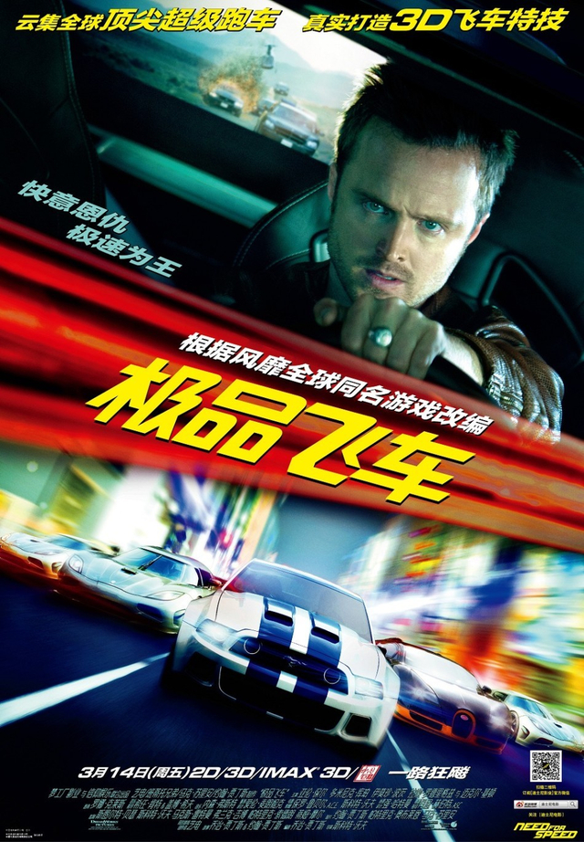 《极品飞车》终极海报