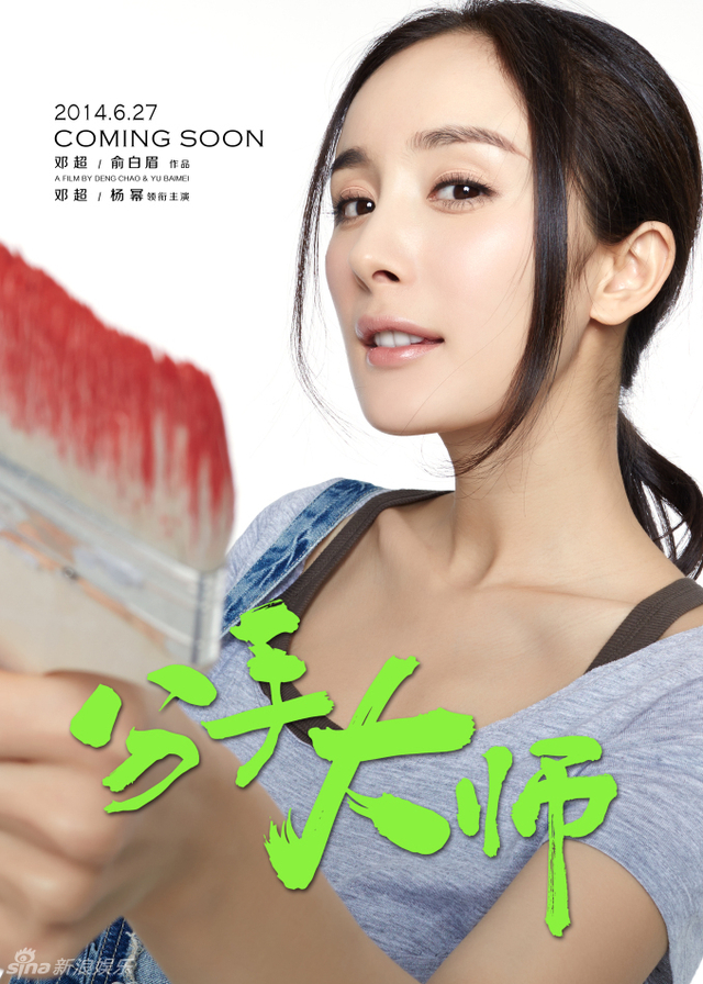 《分手大师》发杨幂海报