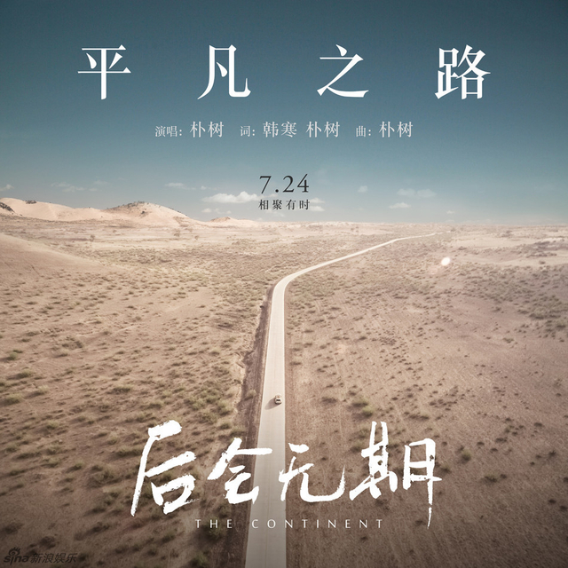 《后会无期》朴树MV曝光