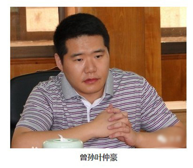 曾孙叶仲豪