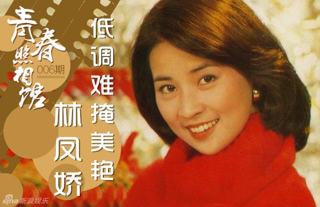 青春照相馆】林凤娇罕见青涩照:低调难掩美艳_新浪图片
