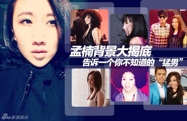 孟楠背景大揭底