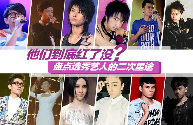 盘点选秀艺人二次星途