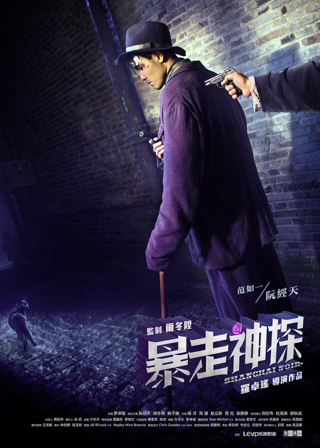 《暴走神探》单人海报-阮经天