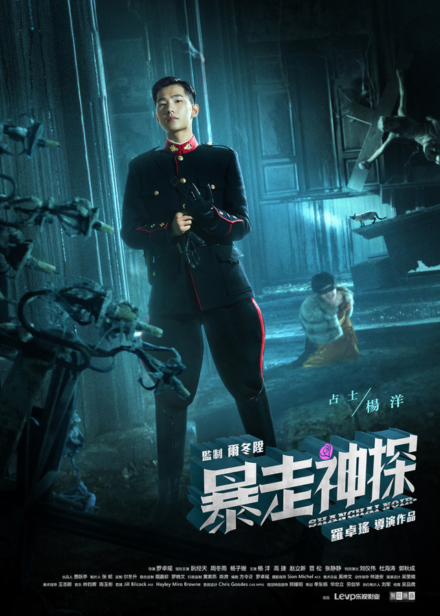 《暴走神探》单人海报-杨洋