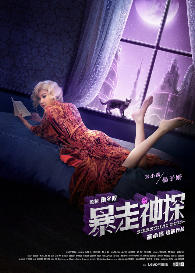 《暴走神探》单人海报-杨子姗