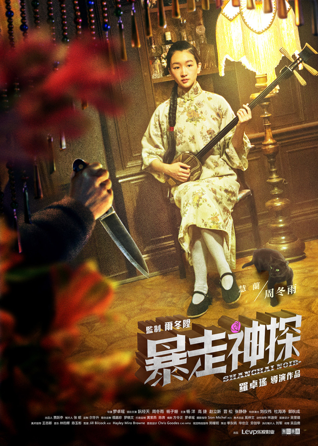 《暴走神探》单人海报-周冬雨