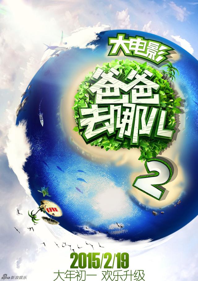 《爸爸2》大電影啟動 發首款概念海報 2014.11.