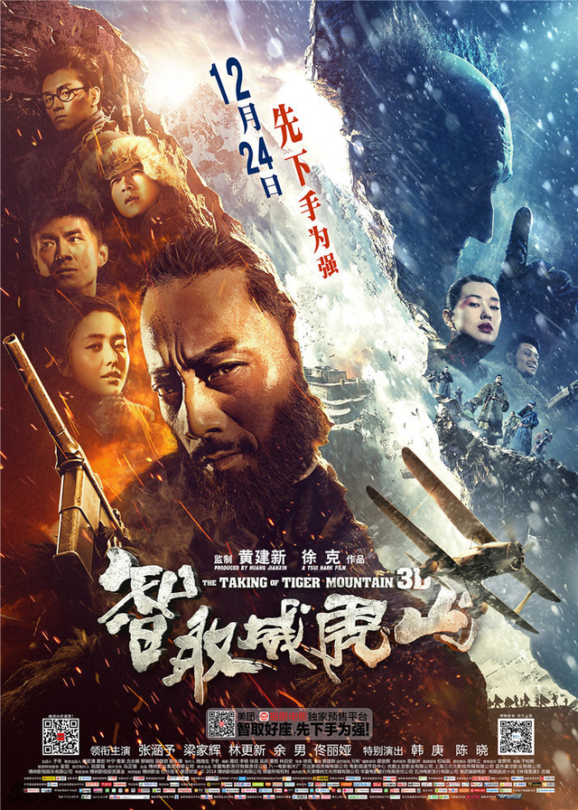 智取威虎山主海报-竖版