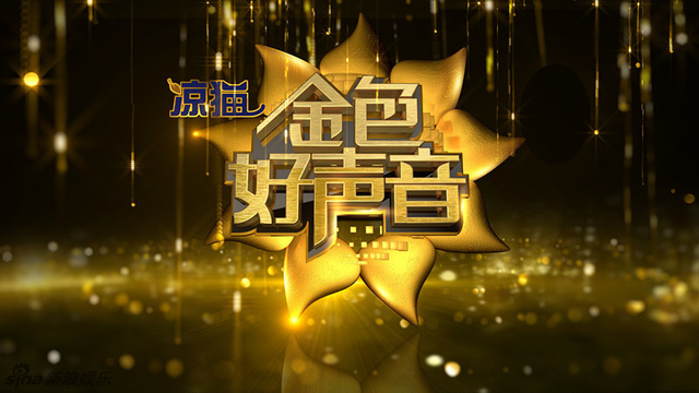 金色好声音海报