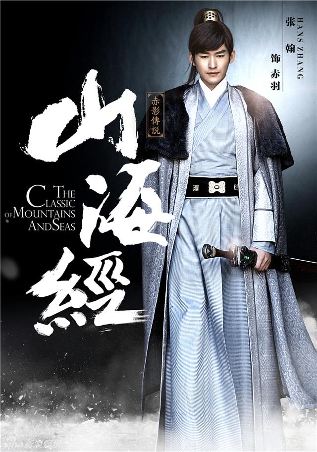《山海经》定妆张翰邪魅