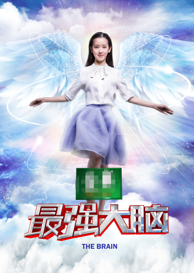 《最强大脑》奶茶妹妹海报
