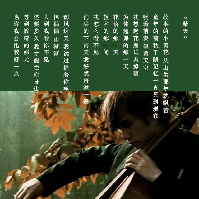 《晴天》