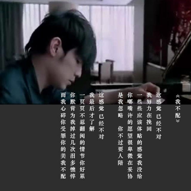 《我不配》