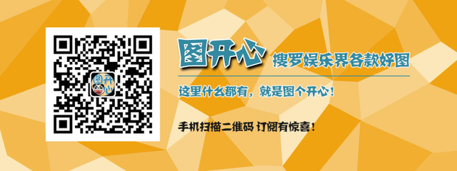 更多精彩图片，请扫描二维码，关注图开心