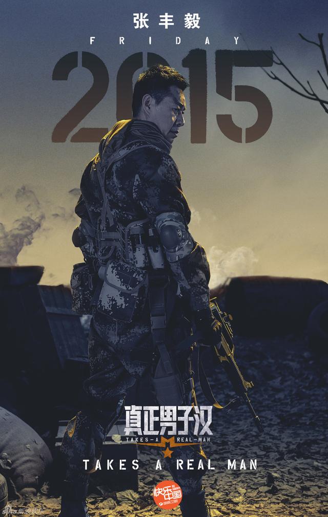 《男子汉》战地情怀海报