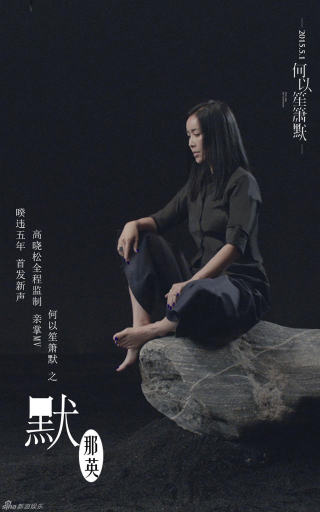 天后那英《默》MV首发