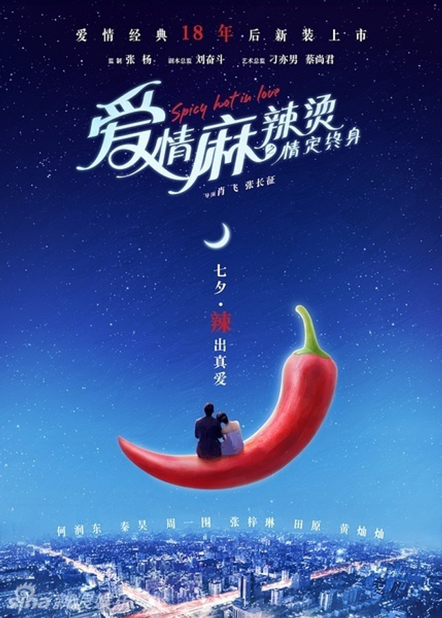 《爱情麻辣烫》