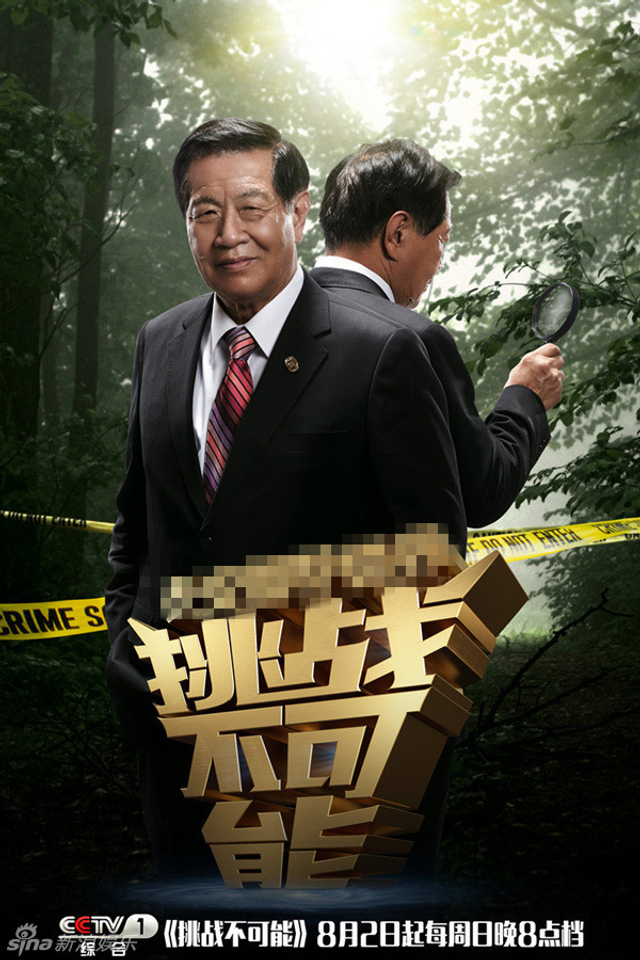 《挑战不可能》评委李昌钰海报