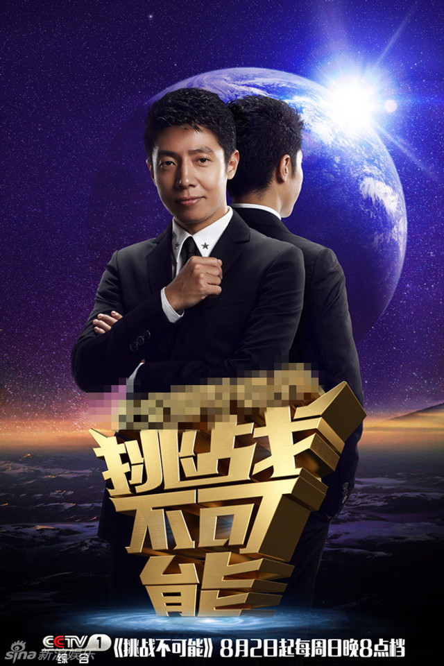《挑战不可能》撒贝宁海报