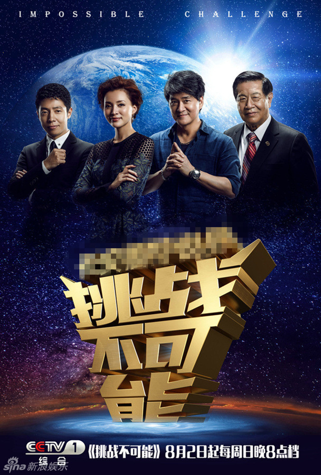 《挑战不可能》首版海报图