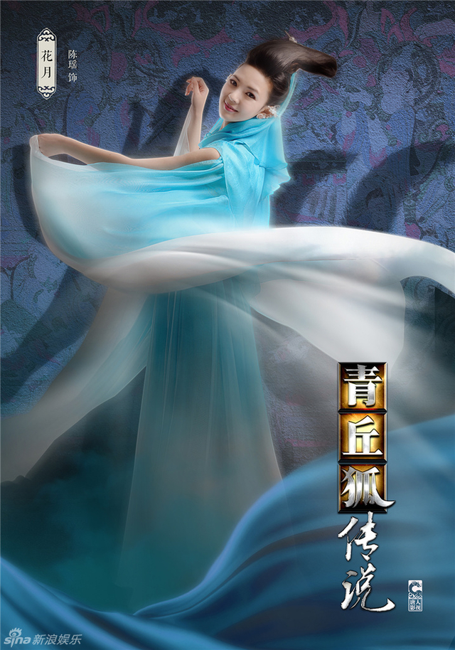陈瑶 饰 花月