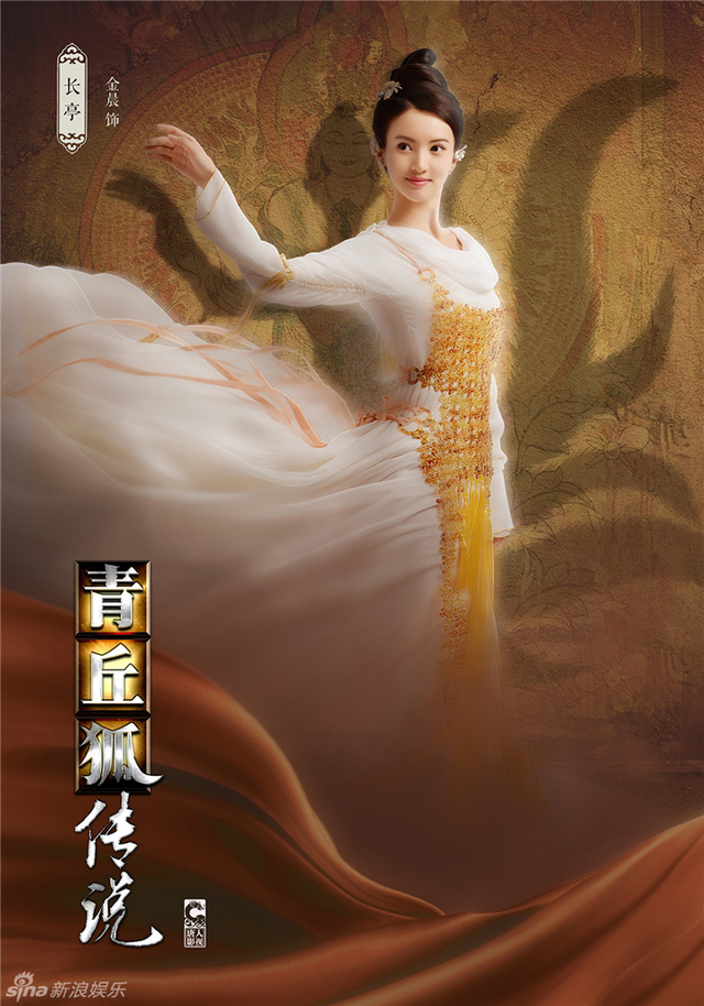 金晨 饰 长亭