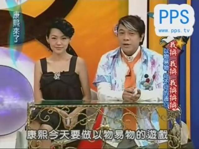 2008《我换我换我换换换》