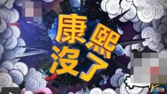 蔡康永小S告别《康熙来了》