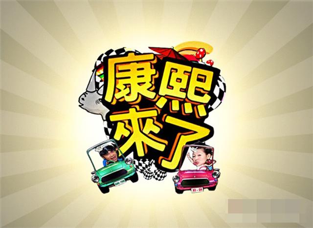 康熙来了