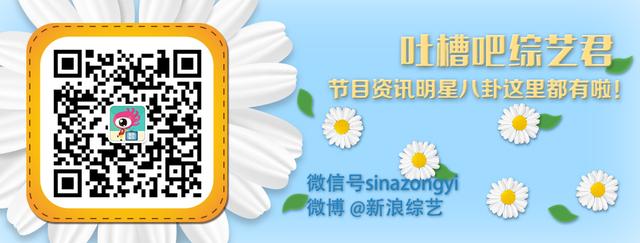 欢迎关注新浪综艺公众号!