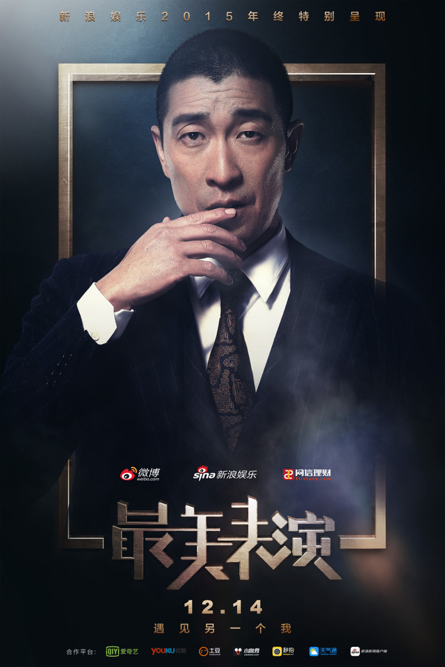2015最美表演—王千源主视觉海报