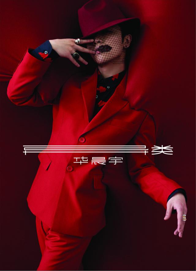 华晨宇专辑全新写真曝光