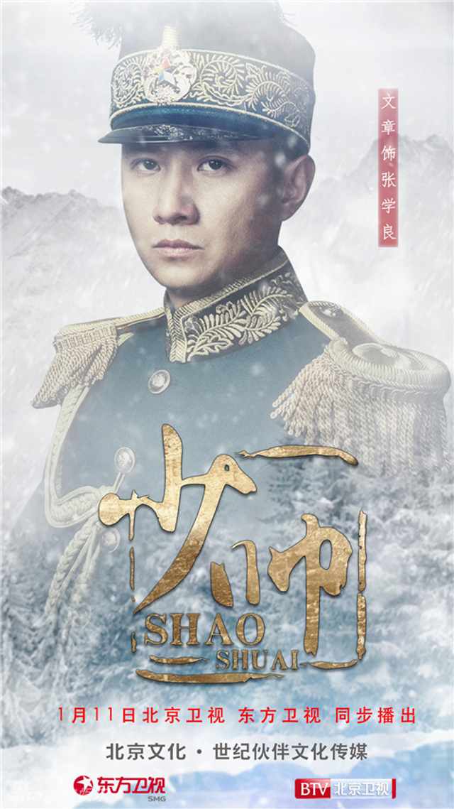 《少帅》曝光质感海报