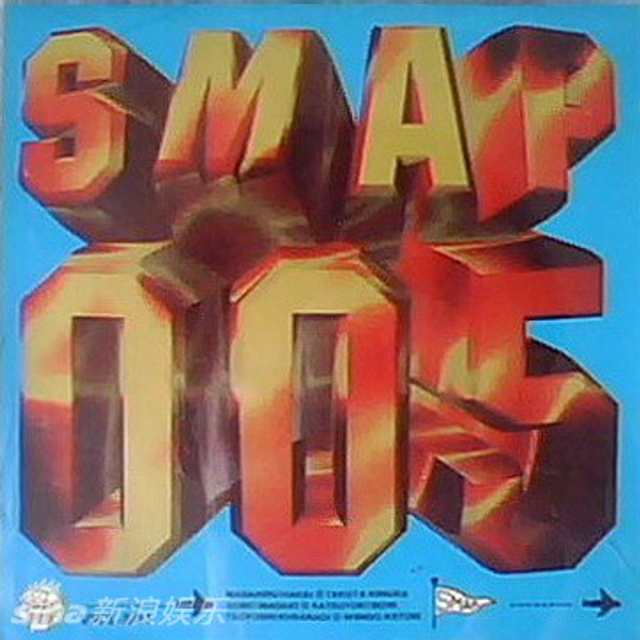  1994年2月2日《SMAP 005》