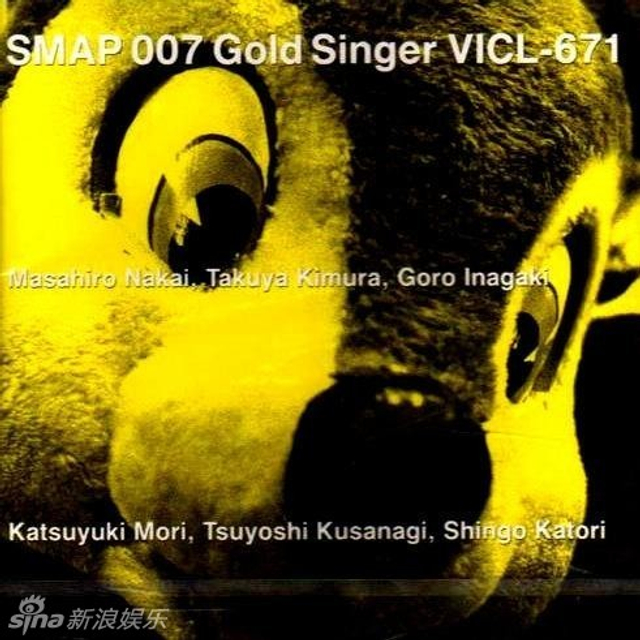  1995年7月7日 《SMAP 007?Gold Singer? 》
