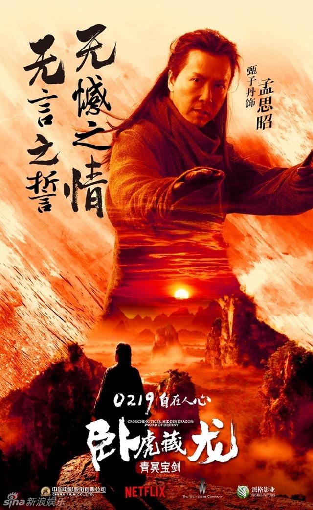 卧虎藏龙2人物海报